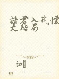 请君入我怀短剧大结局