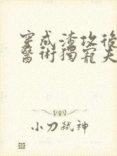 穿成渣攻后我靠医术独宠夫郎全文免费阅读