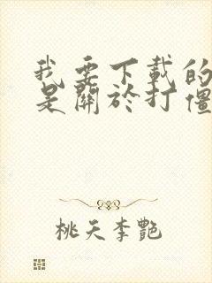 我要下载的游戏是关于打僵尸的游戏