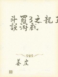 斗罗3之龙王传说游戏