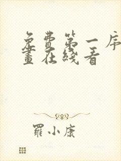 免费第一序列漫画在线看