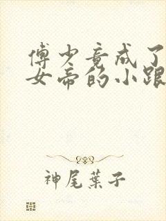 傅少竟成了修仙女帝的小跟班短剧