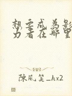 想要成为影之实力者在哪里看正版