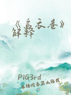 《乌衣巷》全文解释