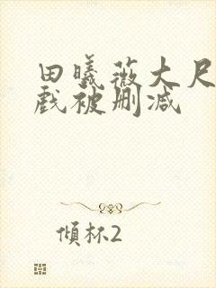 田曦薇大尺度床戏被删减