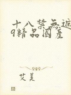 十八禁无遮挡99精品国产
