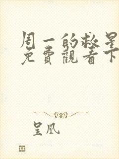 周一的救星漫画免费观看下拉式漫画