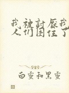 我被讨厌我的男人们困住了漫画