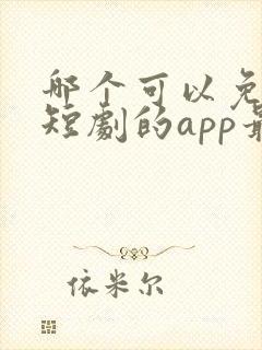 哪个可以免费看短剧的app最好