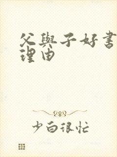 父与子好书推荐理由