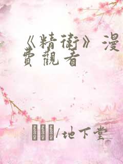 《精卫》漫画免费观看