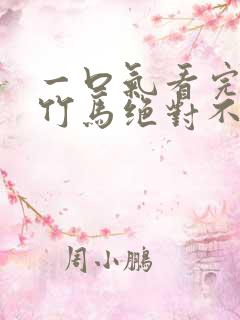 一口气看完青梅竹马绝对不会输的恋爱喜剧