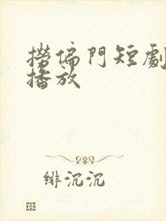 捞偏门短剧全集播放