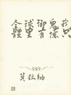 全球御鬼我的身体里有亿只鬼解说