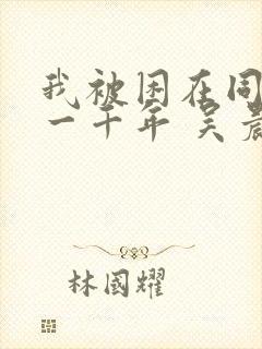 我被困在同一天一千年 吴晨