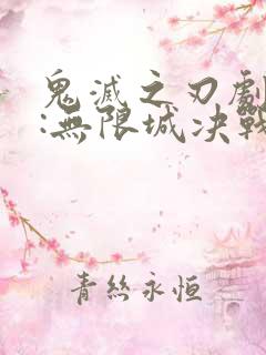 鬼灭之刃剧场版:无限城决战篇