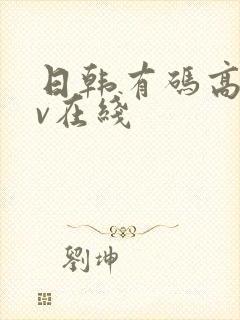 日韩有码高清av在线