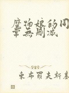 魔物娘的同居日常无删减