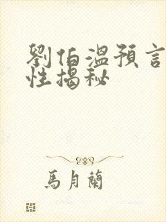 刘伯温预言真实性揭秘