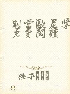 别当欧尼酱漫画免费阅读