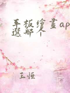 平板绘画app选哪个