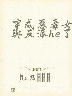 穿成恶毒女配后与反派he了完整阅读
