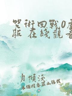 咒术回战0剧场版 在线观看