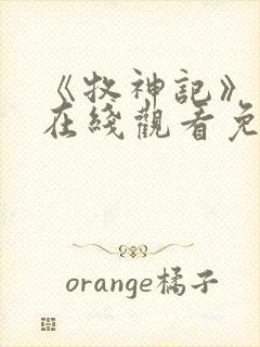 《牧神记》高清在线观看免费