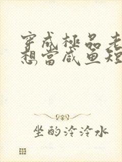 穿成极品老妇只想当咸鱼短剧全集免费