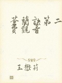 苍兰诀第二季免费观看