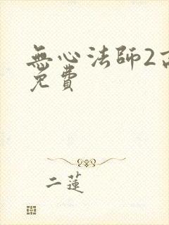 无心法师2高清免费