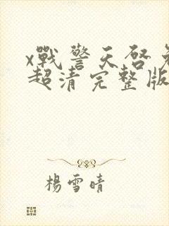 x战警天启免费超清完整版