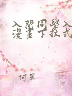 入间同学入魔了漫画下拉式漫画星球