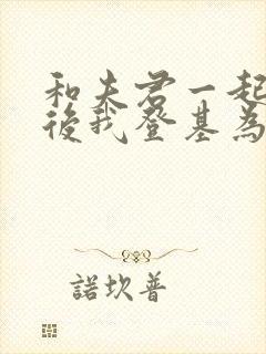 和夫君一起重生后我登基为帝短剧