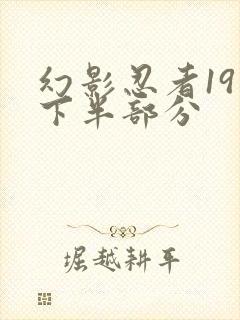 幻影忍者19季下半部分
