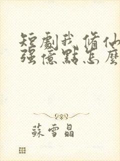 短剧我修仙多年强亿点怎么了