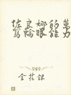 佐良娜的万花筒写轮眼能力