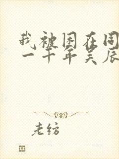 我被困在同一天一千年吴辰txt下载