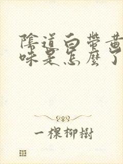 阴道白带黄有臭味是怎么了