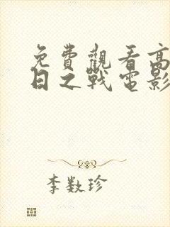 免费观看高清末日之战电影