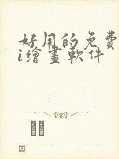 好用的免费的ai绘画软件