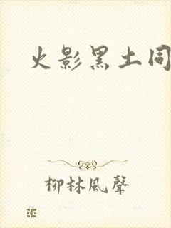 火影黑土同人