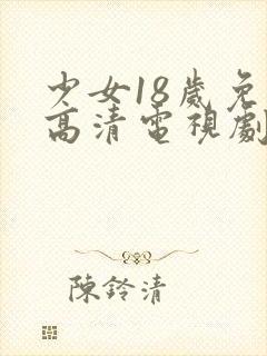 少女18岁免费高清电视剧