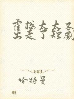 霍总太太又离家出走了短剧全集免费观看