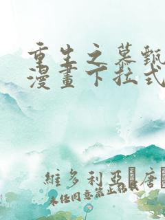 重生之慕甄免费漫画下拉式