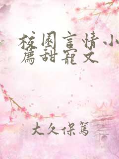 校园言情小说推荐甜宠文