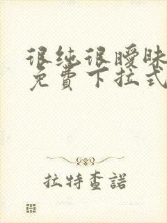 很纯很暧昧漫画免费下拉式漫画奇妙