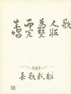 生而为人歌曲原唱完整版