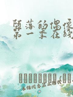 堕落的偶像女友第一季在线观看免费