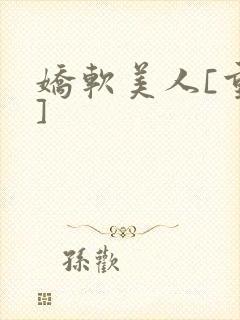 娇软美人[重生]